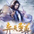 棄天至尊 棄天至尊