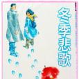 冬季悲歌