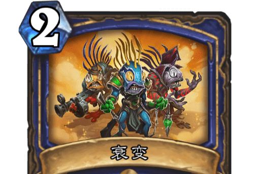 衰變(卡牌遊戲《爐石傳說》中的卡牌) 衰變(卡牌遊戲《爐石傳說》中的卡牌)