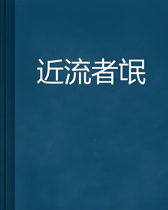 近流者氓 近流者氓