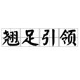 翹足引領 翹足引領
