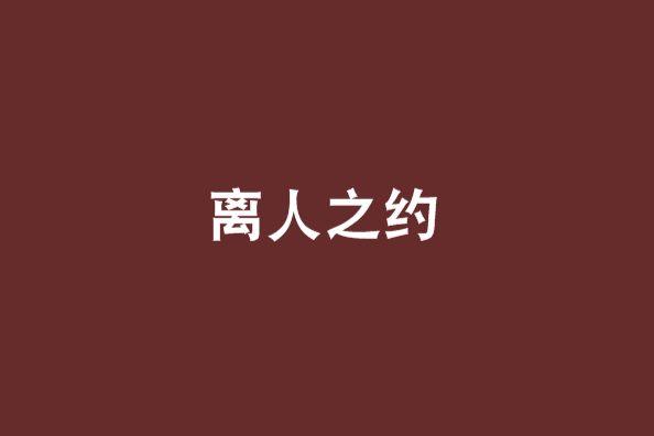 離人之約 離人之約