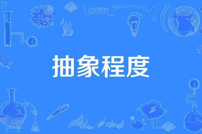 抽象程度 抽象程度
