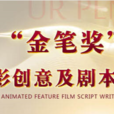 金筆獎 金筆獎