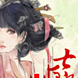 七夜皇妃 七夜皇妃