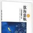 慾海慈航(2015年團結出版社出版的圖書) 慾海慈航(2015年團結出版社出版的圖書)