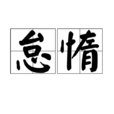 怠惰 怠惰
