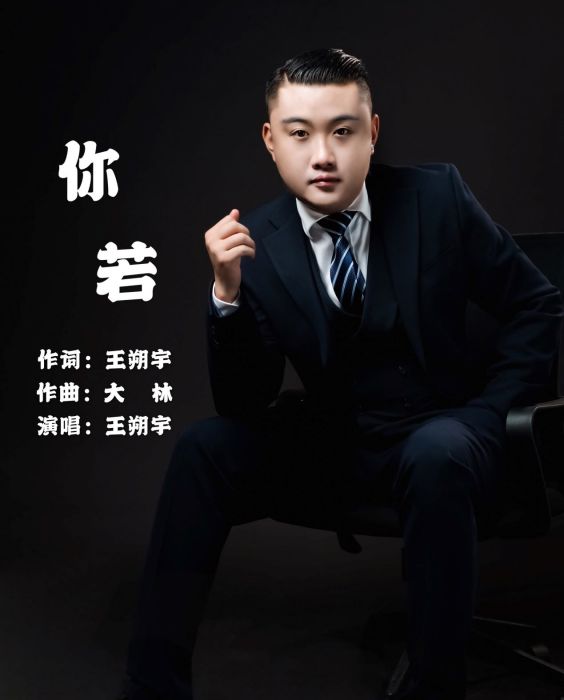 你若(王朔宇演唱的歌曲) 你若(王朔宇演唱的歌曲)