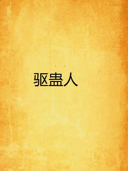 驅蠱人 驅蠱人