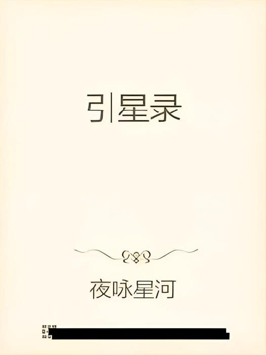 引星錄 引星錄
