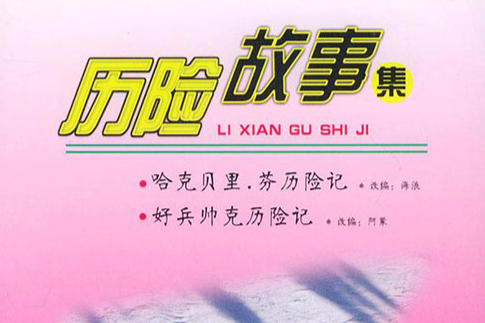 歷險故事集 歷險故事集