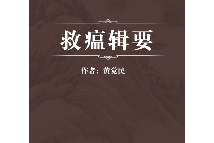 救瘟輯要 救瘟輯要