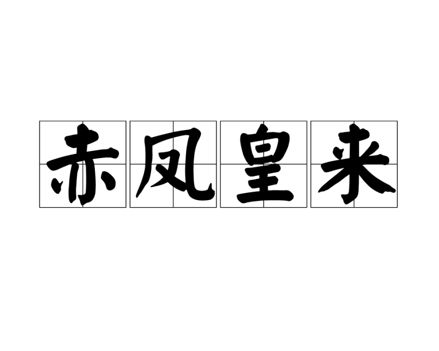 赤鳳皇來 赤鳳皇來