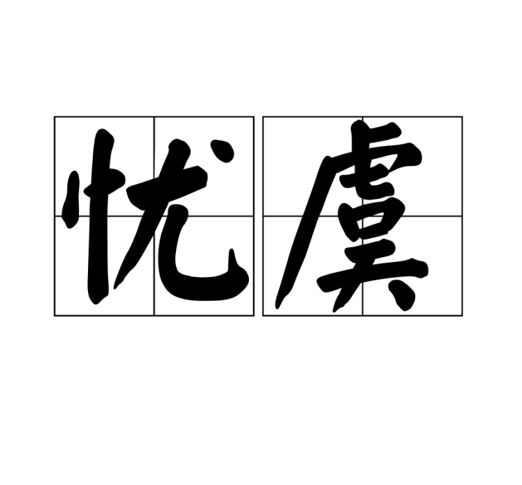 憂虞 憂虞