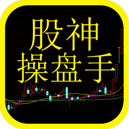 股神操盤手 股神操盤手