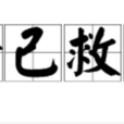 捨己救人(成語) 捨己救人(成語)