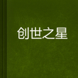 創世之星(bury碎葉寫作小說) 創世之星(bury碎葉寫作小說)
