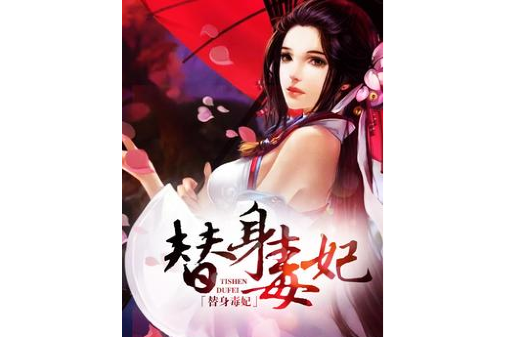 替身毒妃 替身毒妃