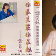 情已斷(情已斷(謝采妘)) 情已斷(情已斷(謝采妘))
