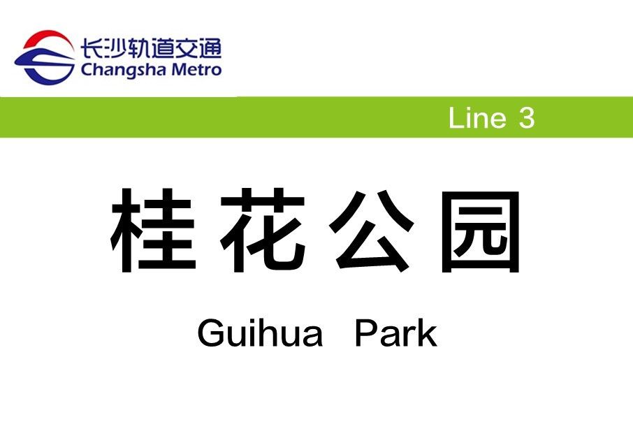桂花公園站 桂花公園站