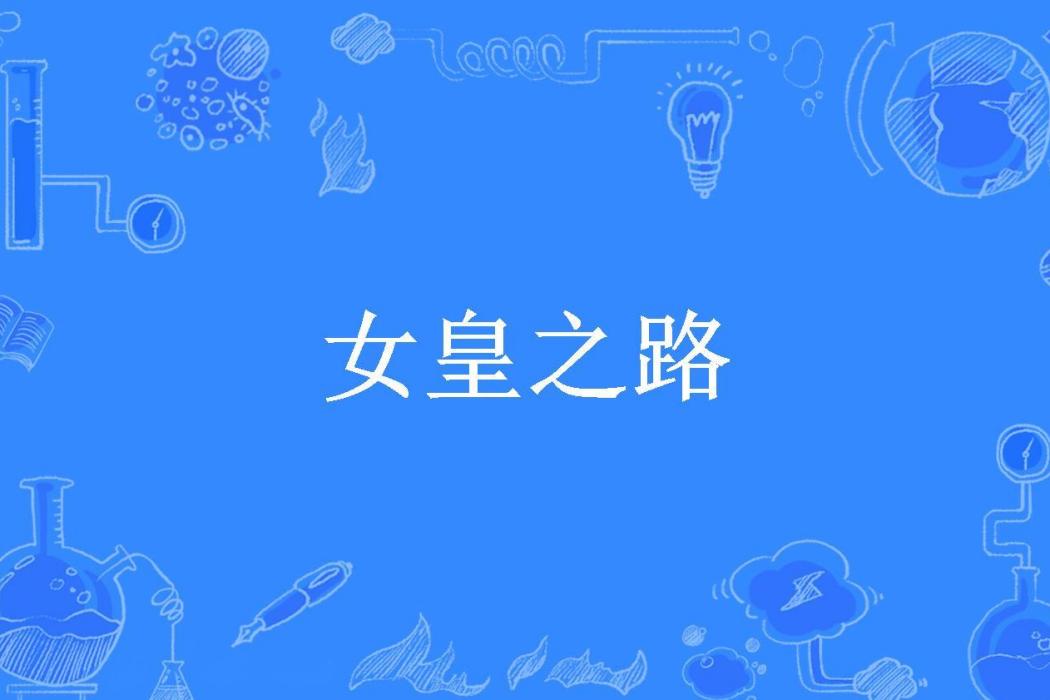 女皇之路(葉夢梟所著小說) 女皇之路(葉夢梟所著小說)