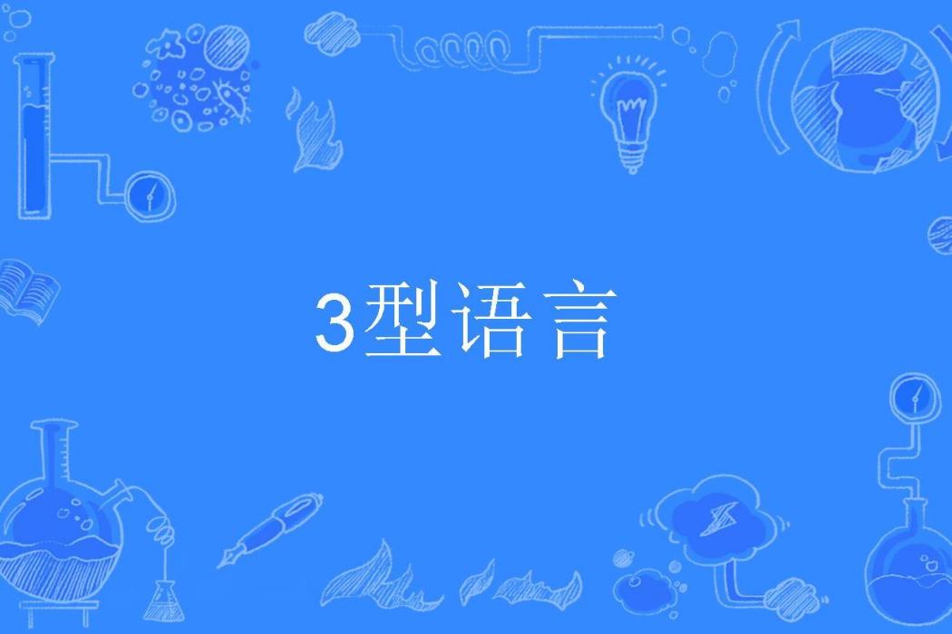 3型語言 3型語言