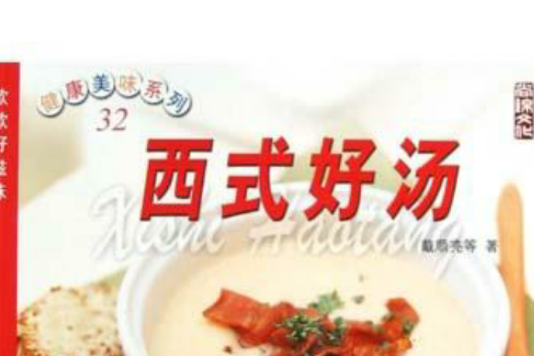 西式好湯