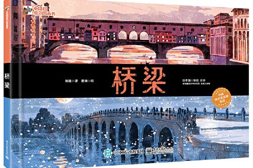 橋樑(2020年電子工業出版社出版的圖書) 橋樑(2020年電子工業出版社出版的圖書)