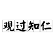 觀過知仁