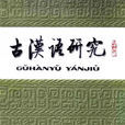 偏義複詞 偏義複詞