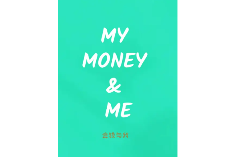 金錢與我 金錢與我