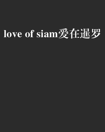 love of siam愛在暹羅