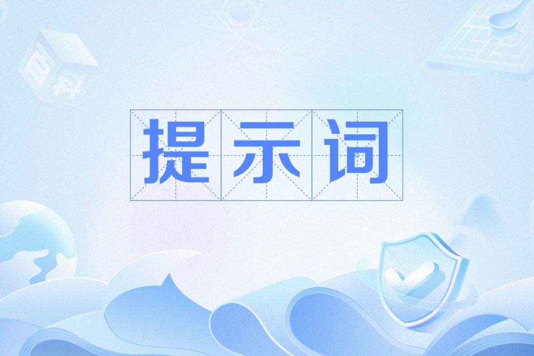 提示詞 提示詞