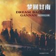 夢回甘南 夢回甘南