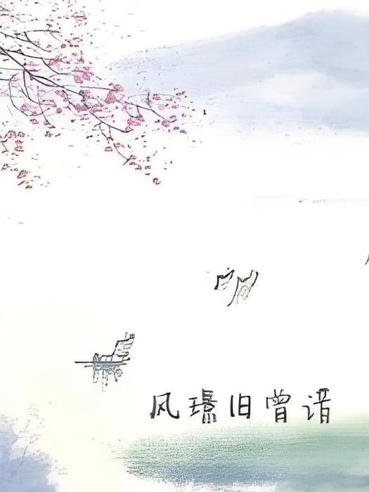 風璟舊曾諳 風璟舊曾諳
