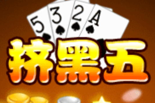 擠黑五 擠黑五