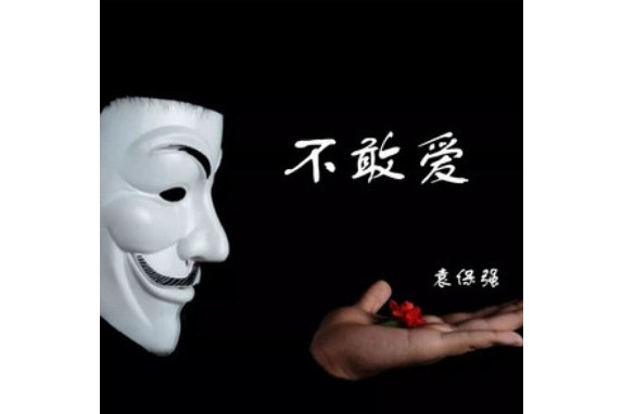 不敢愛(袁保強2021創作並發行作品) 不敢愛(袁保強2021創作並發行作品)