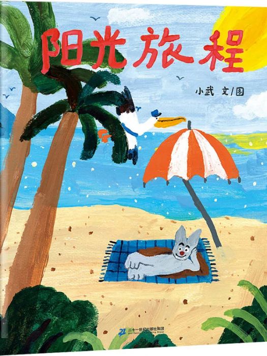 陽光旅程(2020年二十一世紀出版社出版的圖書)