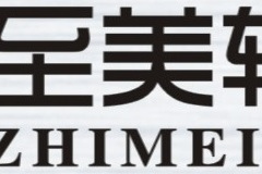 至美公司 至美公司
