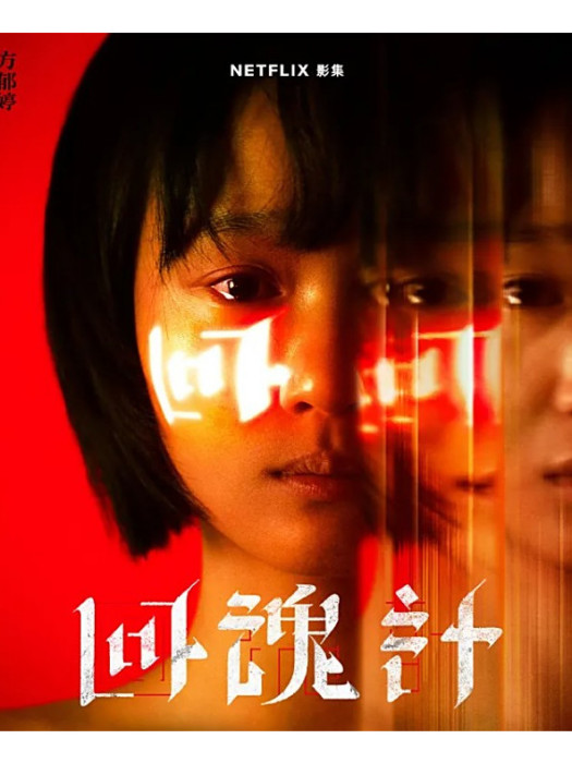 許欣怡(電視劇《回魂計》中的角色) 許欣怡(電視劇《回魂計》中的角色)