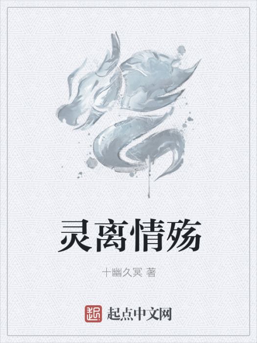 靈離情殤 靈離情殤