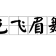 色飛眉舞