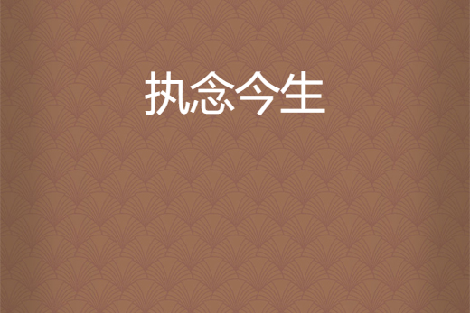 執念今生 執念今生