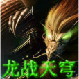 龍戰天穹 龍戰天穹