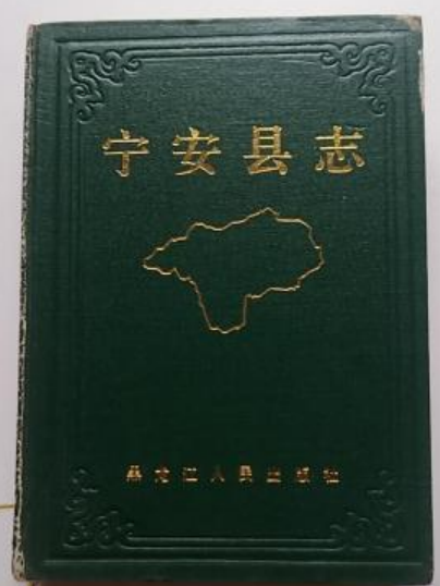 寧安縣誌 寧安縣誌