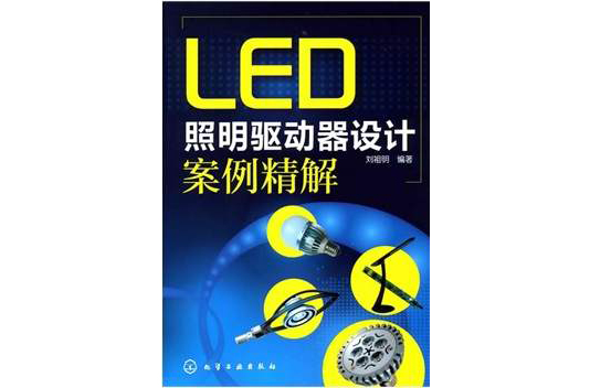 LED照明驅動器設計案例精解