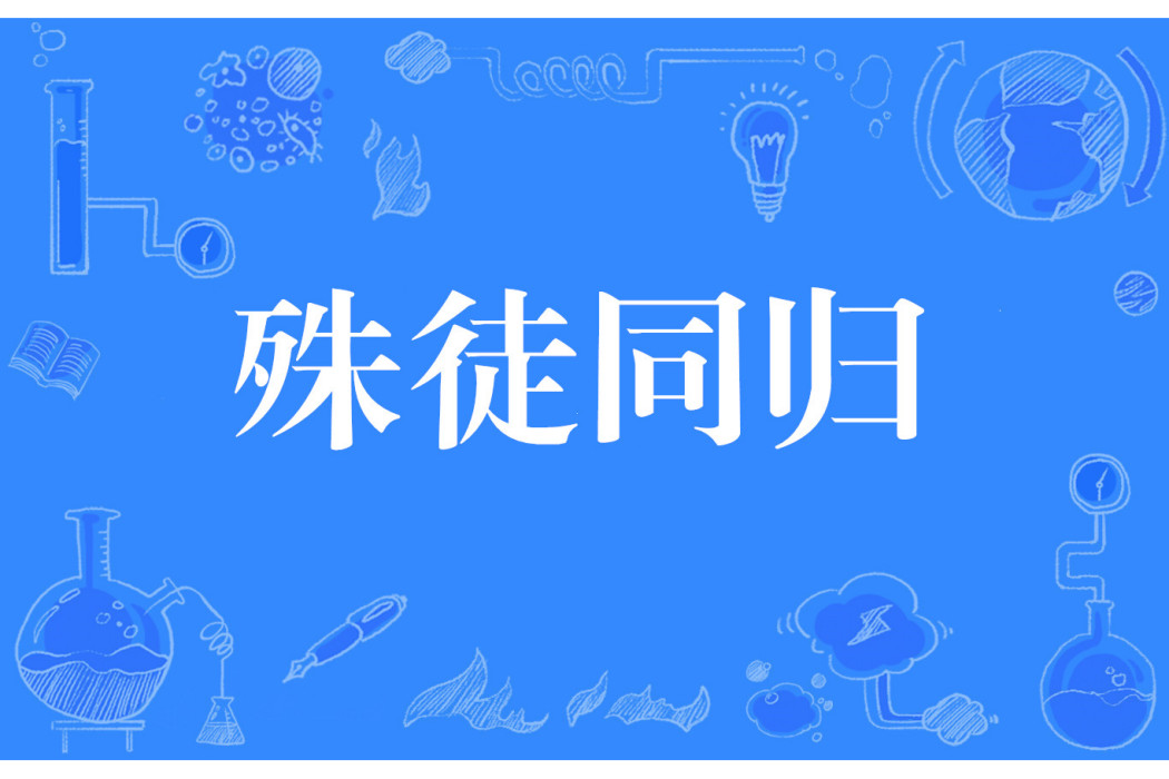 殊徒同歸 殊徒同歸