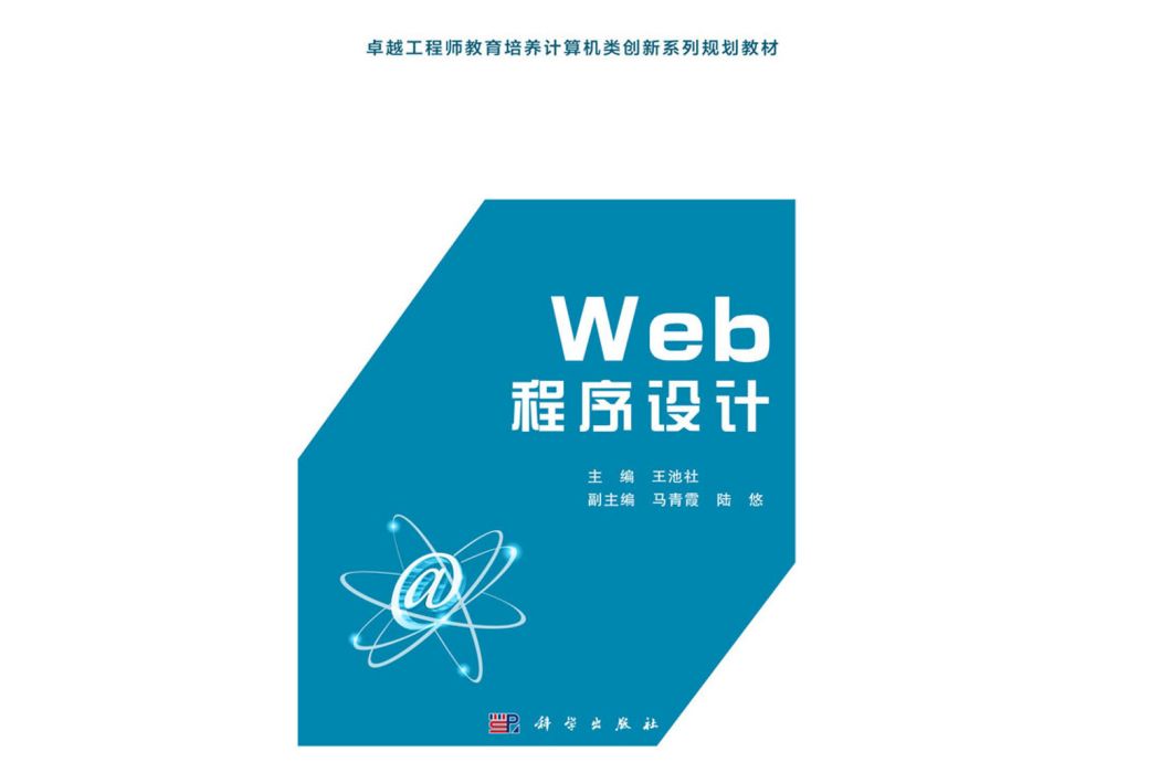 Web程式設計(2016年科學出版社出版的圖書) Web程式設計(2016年科學出版社出版的圖書)