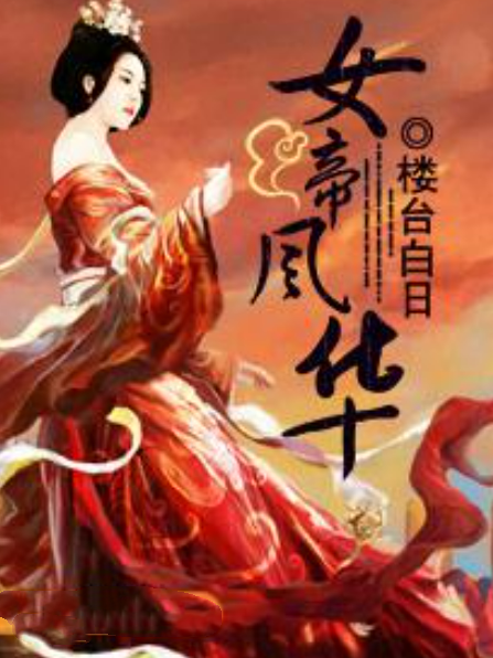 女帝風華(樓台白日所著小說) 女帝風華(樓台白日所著小說)