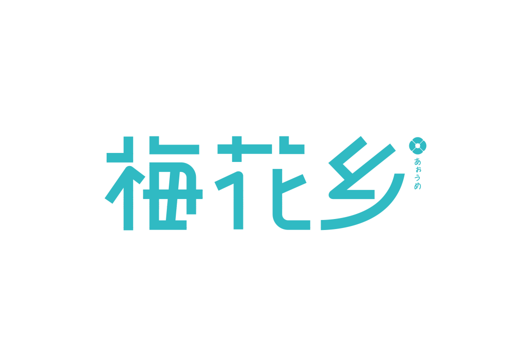 梅花鄉(食品品牌) 梅花鄉(食品品牌)